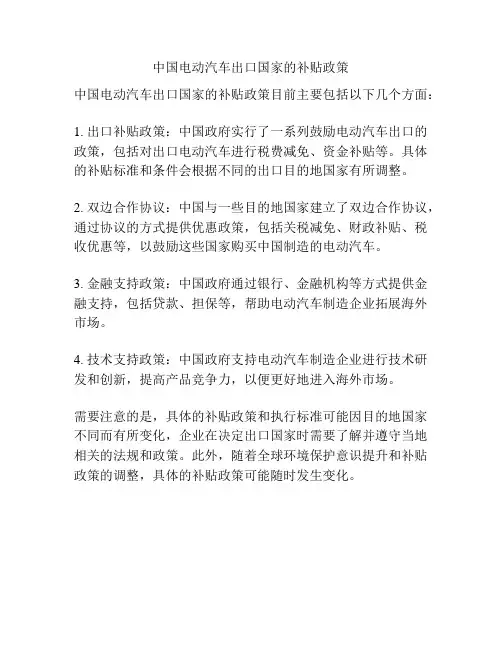 中国电动汽车出口国家的补贴政策