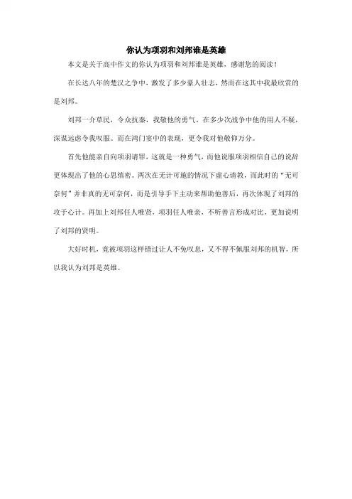 你认为项羽和刘邦谁是英雄_高中作文
