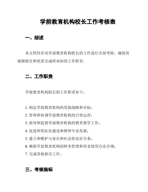学前教育机构校长工作考核表