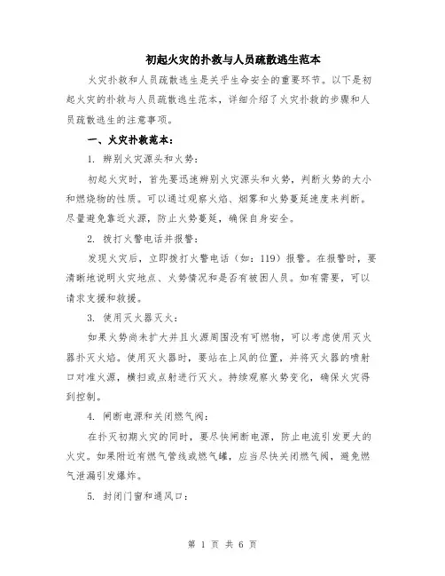 初起火灾的扑救与人员疏散逃生范本（2篇）