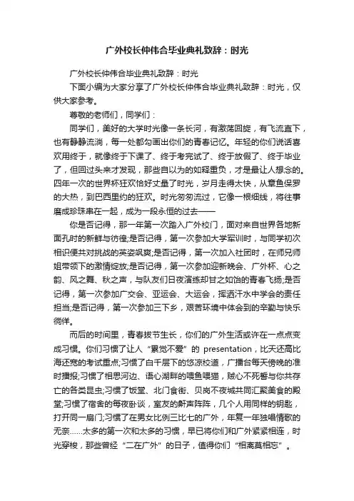 广外校长仲伟合毕业典礼致辞：时光