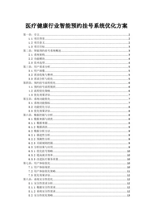 医疗健康行业智能预约挂号系统优化方案