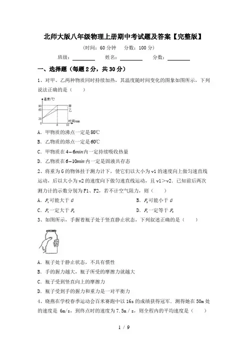 北师大版八年级物理上册期中考试题及答案【完整版】