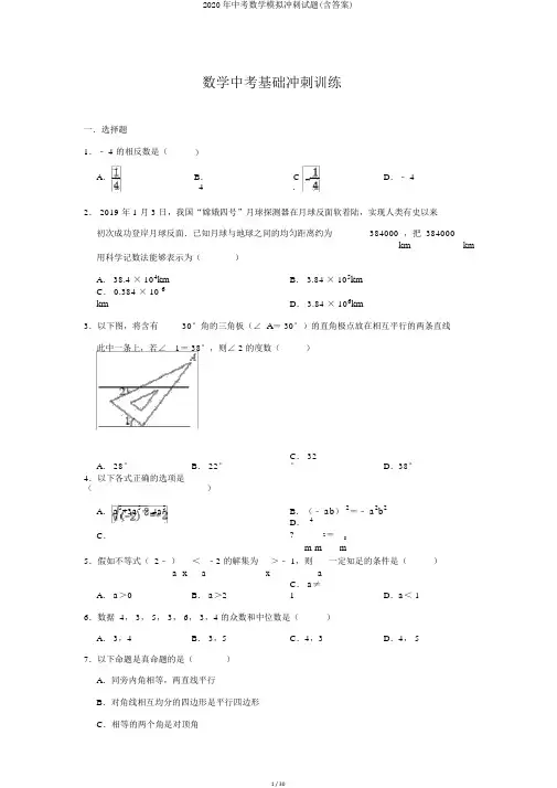2020年中考数学模拟冲刺试题(含答案)