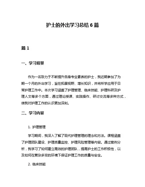 护士的外出学习总结6篇