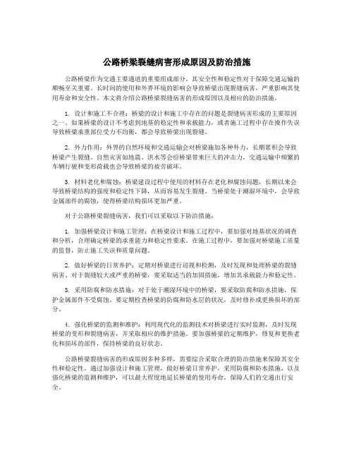 公路桥梁裂缝病害形成原因及防治措施