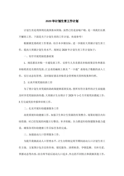 2020年计划生育工作计划