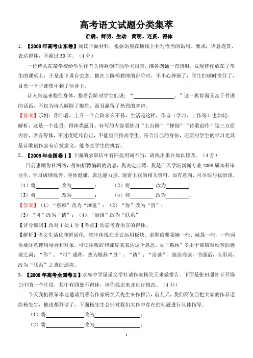 2008—2010年高考语文试题分类集萃·简明、连贯、得体  教师用