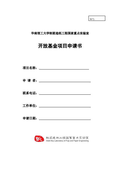 华南理工大学制浆造纸工程国家重点实验室