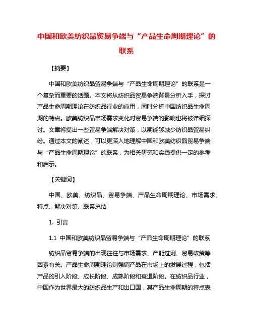 中国和欧美纺织品贸易争端与“产品生命周期理论”的联系