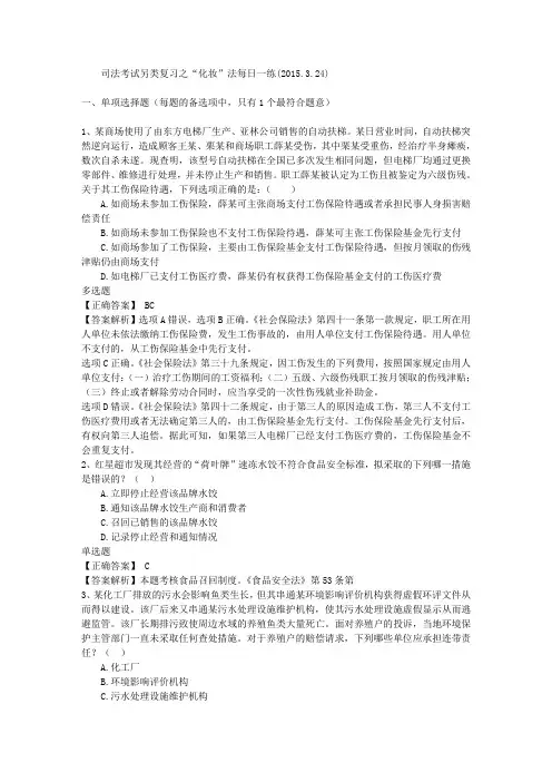 司法考试另类复习之“化妆”法每日一练(2015.3.24)