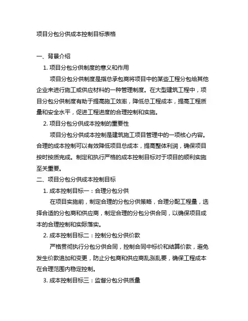 项目分包分供成本控制目标表格