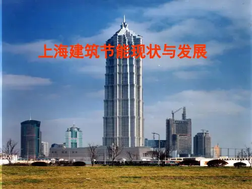 上海建筑节能现状与发展