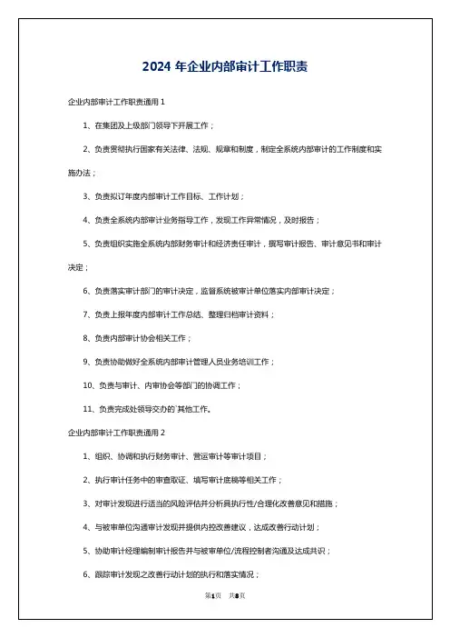 2024年企业内部审计工作职责