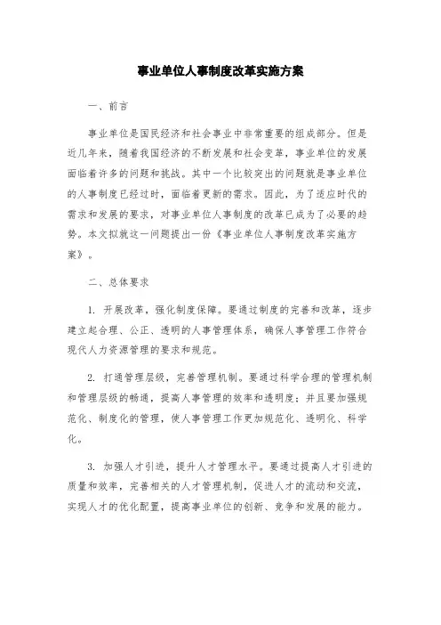 事业单位人事制度改革实施方案