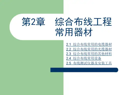 《综合布线》第章：综合布线工程常用器材