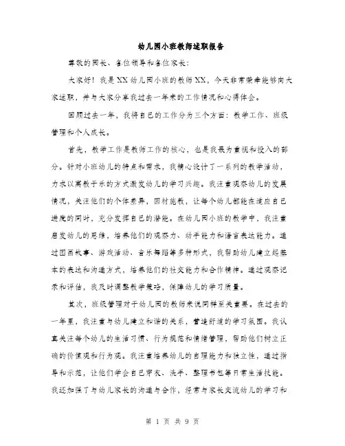 幼儿园小班教师述职报告（4篇）
