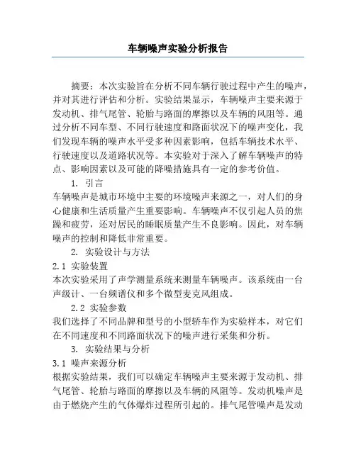 车辆噪声实验分析报告