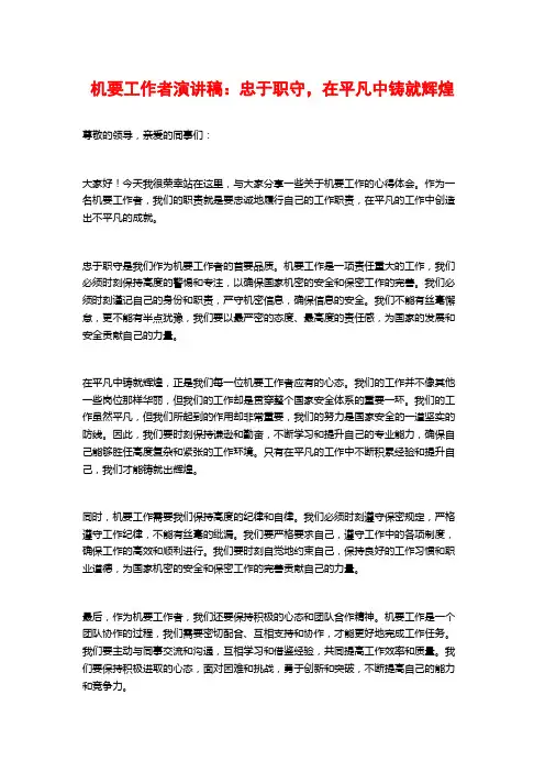 机要工作者演讲稿：忠于职守,在平凡中铸就辉煌