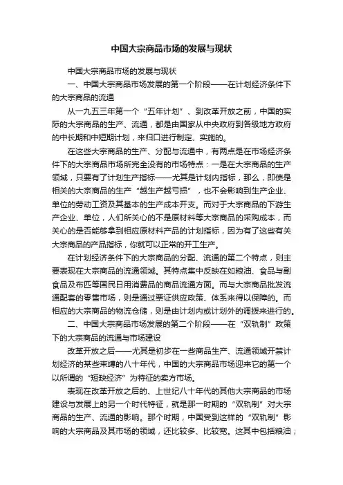 中国大宗商品市场的发展与现状