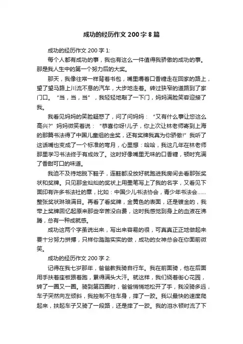 成功的经历作文200字8篇