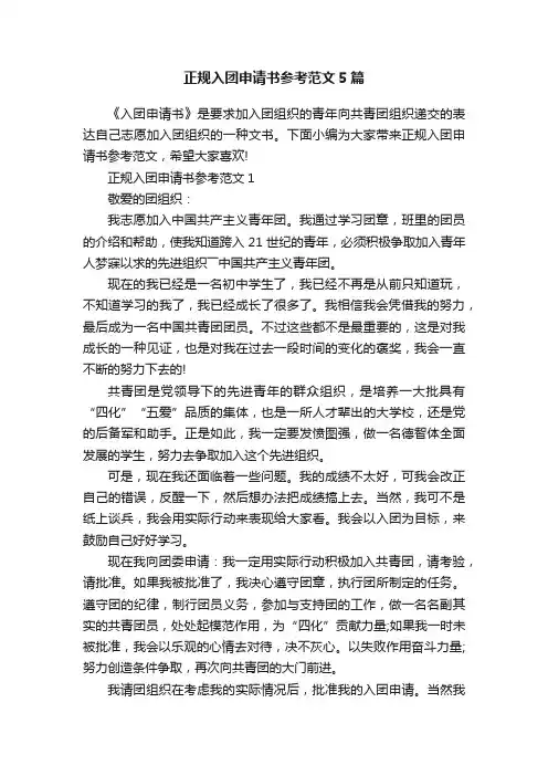 正规入团申请书参考范文5篇