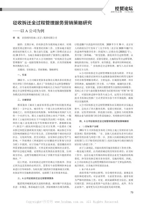 征收拆迁全过程管理服务营销策略研究——以A 公司为例