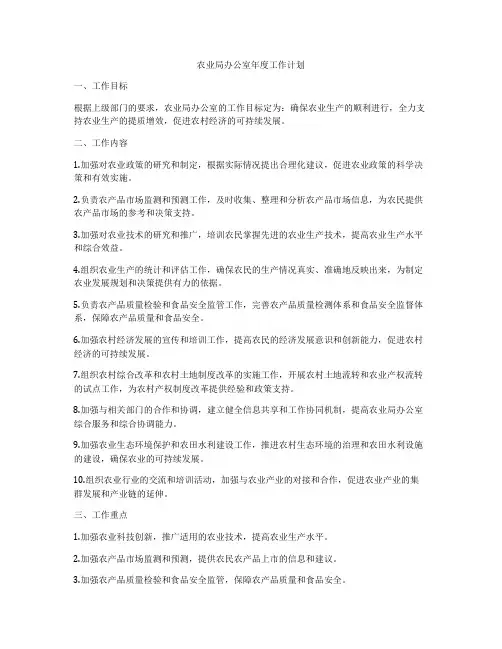 农业局办公室年度工作计划