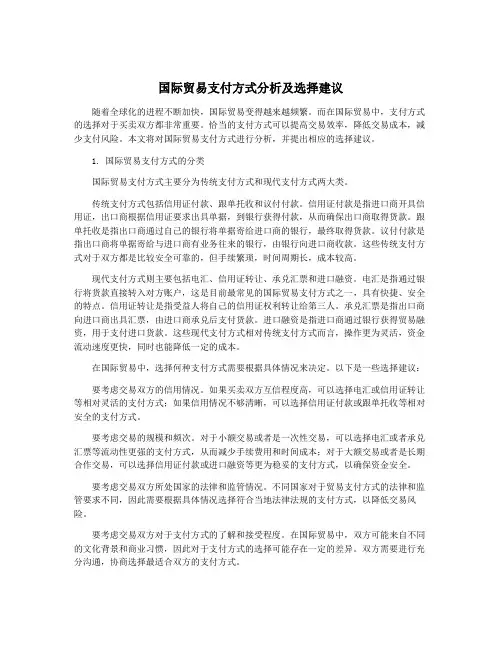 国际贸易支付方式分析及选择建议