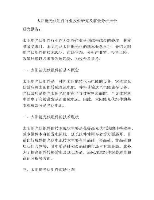 太阳能光伏组件行业投资研究及前景分析报告