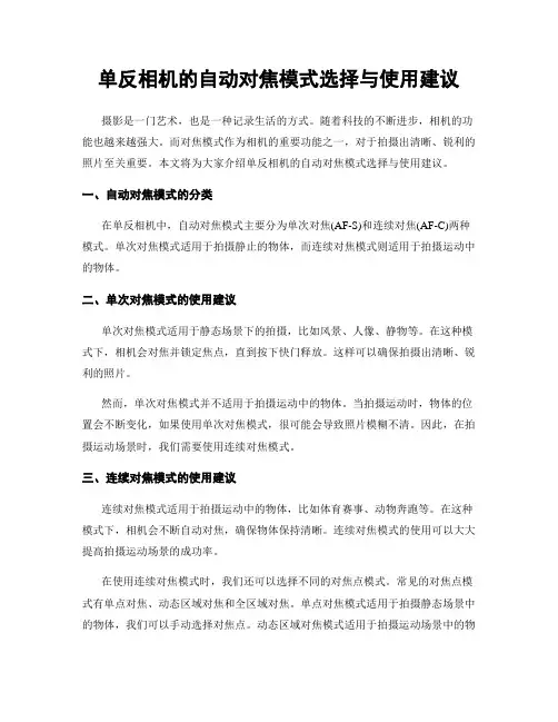 单反相机的自动对焦模式选择与使用建议