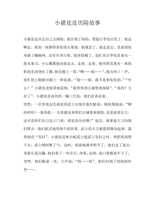 小学童话小猪皮皮历险故事