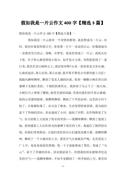 假如我是一片云作文400字【3篇】