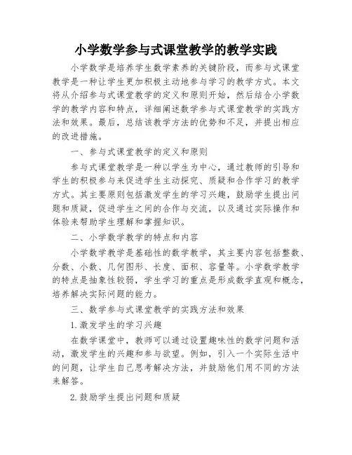 小学数学参与式课堂教学的教学实践