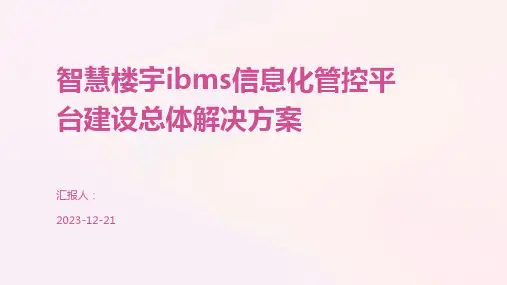 智慧楼宇ibms信息化管控平台建设总体解决方案