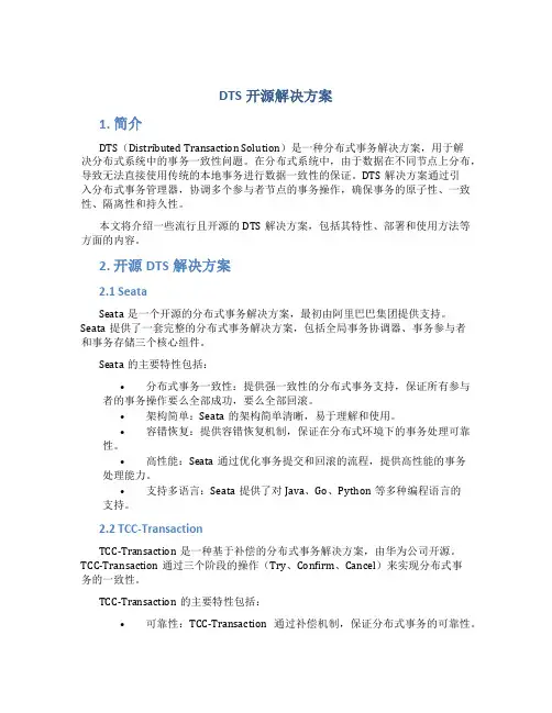 dts开源解决方案