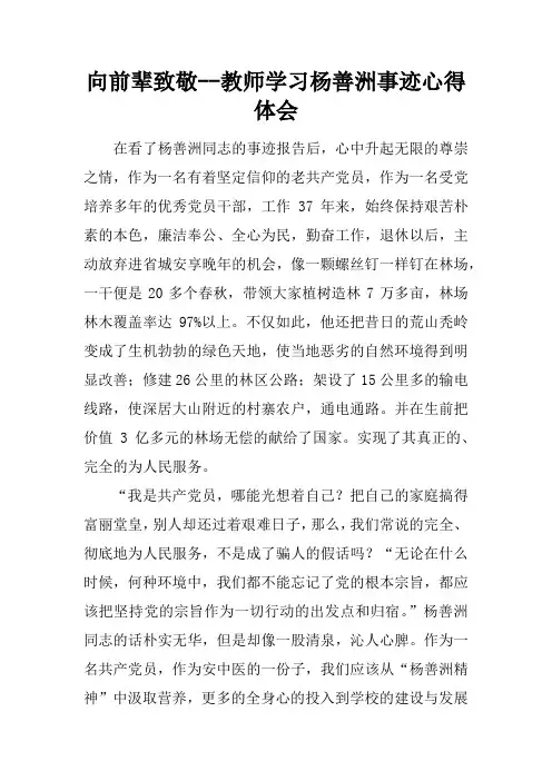 向前辈致敬--教师学习杨善洲事迹心得体会
