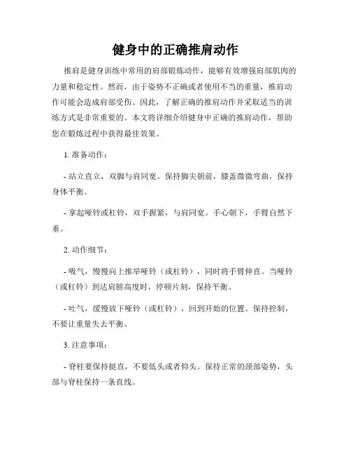 健身中的正确推肩动作