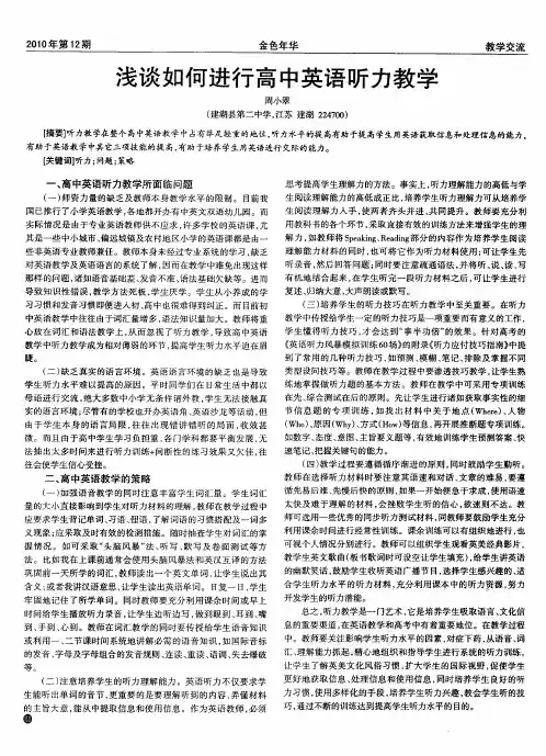 浅谈如何进行高中英语听力教学