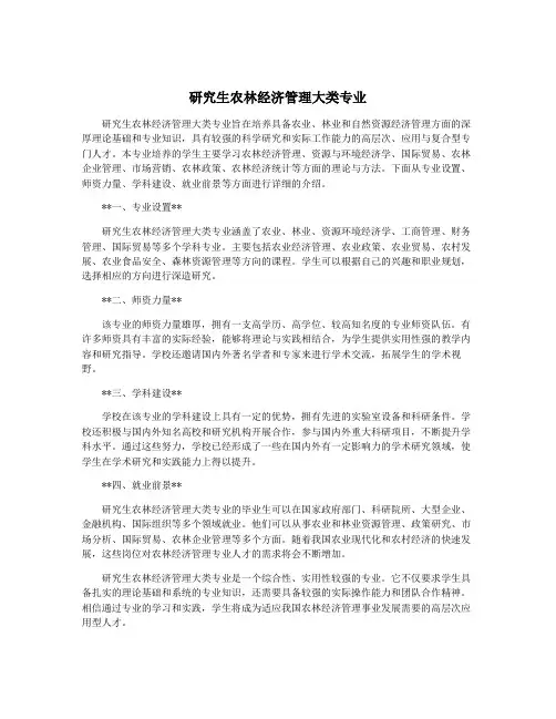 研究生农林经济管理大类专业