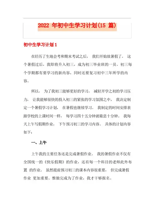 2022年初中生学习计划(15篇)