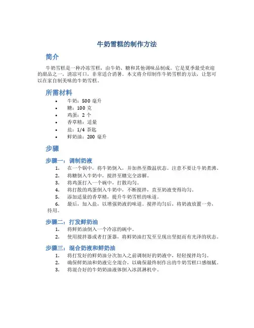 牛奶雪糕的制作方法