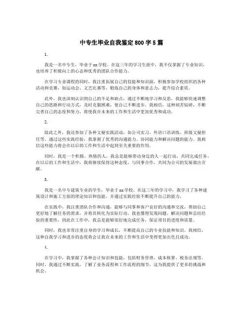 中专生毕业自我鉴定800字5篇
