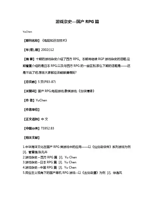 游戏杂史—国产RPG篇