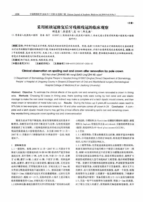采用桩核冠修复后牙残根残冠的临床观察