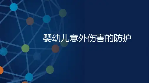 婴幼儿意外伤害防护  ppt课件