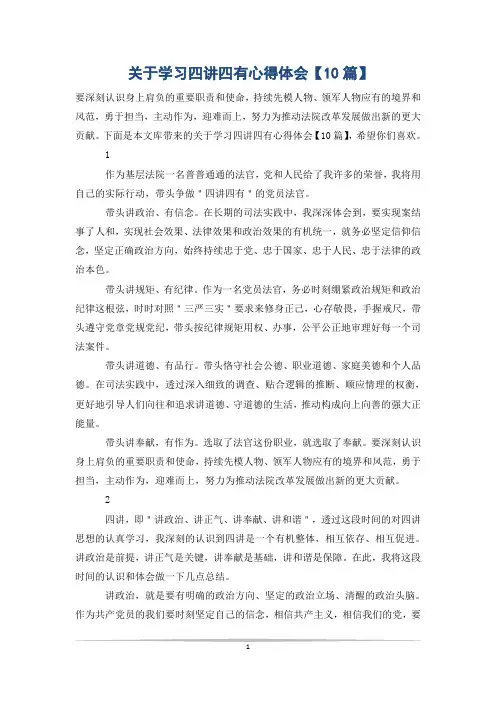 关于学习四讲四有心得体会【10篇】
