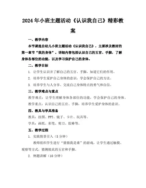 2024年小班主题活动《认识我自己》精彩教案
