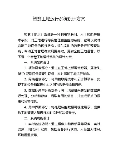 智慧工地运行系统设计方案
