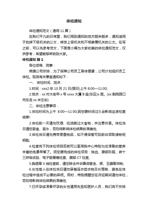 体检通知范文（通用11篇）